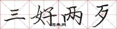 骆恒光三好两歹楷书怎么写