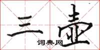 骆恒光三壶楷书怎么写