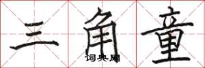 骆恒光三角童楷书怎么写