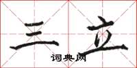 骆恒光三立楷书怎么写