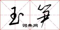 梁锦英玉笋草书怎么写