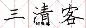 骆恒光三清客楷书怎么写