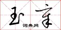 梁锦英玉章草书怎么写