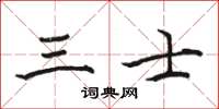 骆恒光三士楷书怎么写