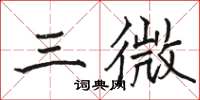 骆恒光三微楷书怎么写