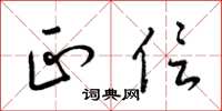 梁锦英正信草书怎么写