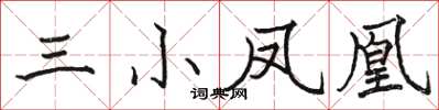 骆恒光三小凤凰楷书怎么写