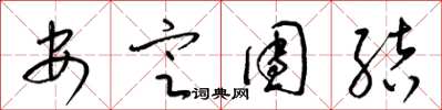 梁锦英安定团结草书怎么写