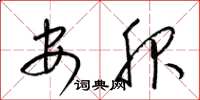 梁锦英安服草书怎么写