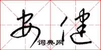 梁锦英安健草书怎么写