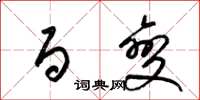 梁锦英百变草书怎么写