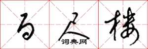 梁锦英百尺楼草书怎么写