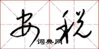梁锦英安税草书怎么写