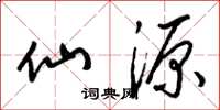 梁锦英仙源草书怎么写