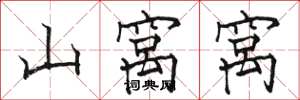 骆恒光山窝窝楷书怎么写