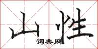骆恒光山性楷书怎么写
