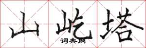骆恒光山屹塔楷书怎么写