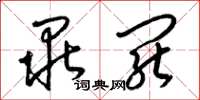 梁锦英毕罢草书怎么写