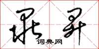 梁锦英毕升草书怎么写