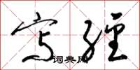 梁锦英写经草书怎么写