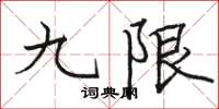 骆恒光九限楷书怎么写