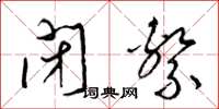 梁锦英闭系草书怎么写
