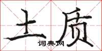 骆恒光土质楷书怎么写