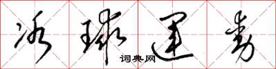 梁锦英冰球运动草书怎么写