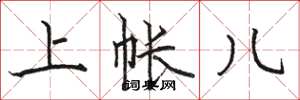 骆恒光上帐儿楷书怎么写