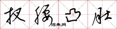 梁锦英扠腰凸肚草书怎么写