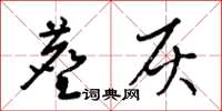 梁锦英尘灰草书怎么写