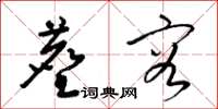 梁锦英尘容草书怎么写