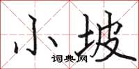 骆恒光小坡楷书怎么写