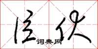 梁锦英臣伏草书怎么写