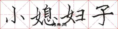 骆恒光小媳妇子楷书怎么写