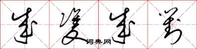 梁锦英成双成对草书怎么写