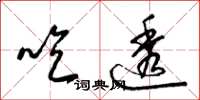 梁锦英吃透草书怎么写