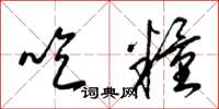 梁锦英吃粮草书怎么写