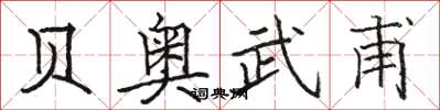 骆恒光贝奥武甫楷书怎么写