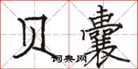 骆恒光贝囊楷书怎么写