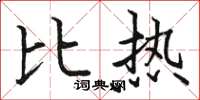 骆恒光比热楷书怎么写