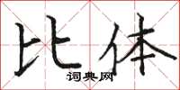 骆恒光比体楷书怎么写