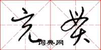 梁锦英充贯草书怎么写