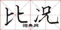 骆恒光比况楷书怎么写