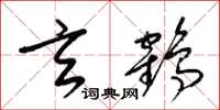 梁锦英玄鹤草书怎么写
