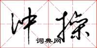 梁锦英冲操草书怎么写