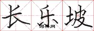 骆恒光长乐坡楷书怎么写