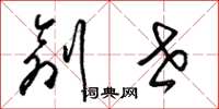 梁锦英创世草书怎么写