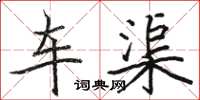 骆恒光车渠楷书怎么写