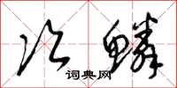 梁锦英次鳞草书怎么写